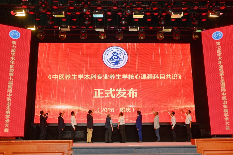 《中医养生学专业核心课程重庆共识》正式发布。BB贝博艾弗森官方网站供图
